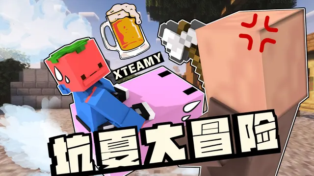坑夏地图？坑夏地图！第二弹：坑夏大冒险的录播封面