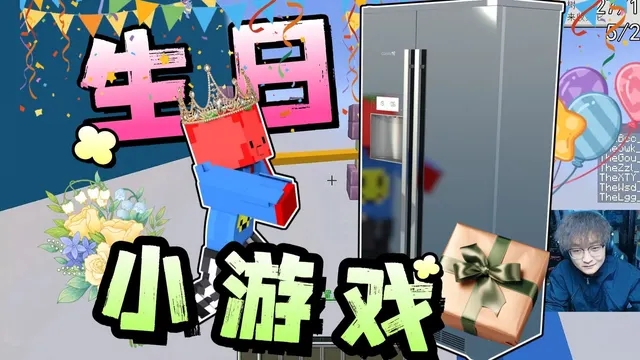 生日小游戏🎂的录播封面