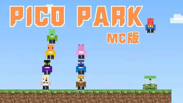 MC版PICO PARK的录播封面