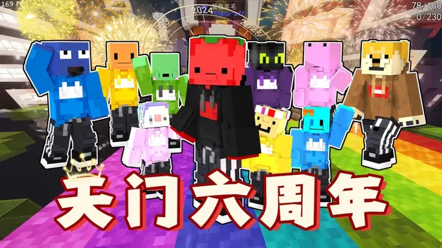 2025天门六周年「818」的录播封面