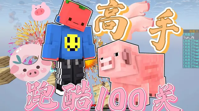 高手跑酷100关的录播封面