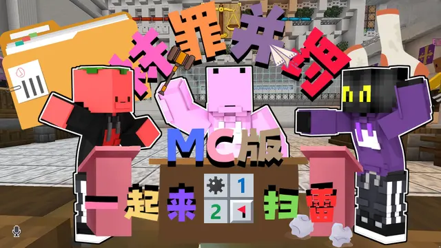 MC版袜罪并罚的录播封面