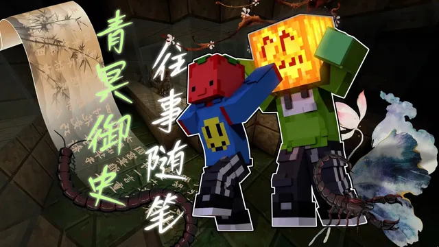 青冥御史—往事随笔的录播封面