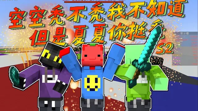空空秃不秃我不知道,但是夏夏你挺秃S2的录播封面