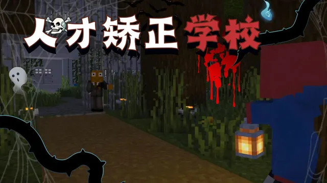 人才矫正学校的录播封面