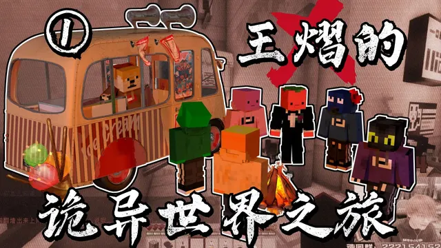 王熠的诡异世界之旅①的录播封面