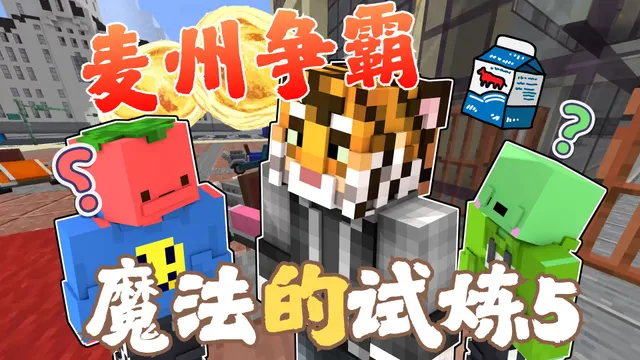 魔法的试炼5-麦州争霸的录播封面